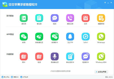 佳佳蘋果手機(jī)恢復(fù)軟件 v6.0.1.198 全面恢復(fù)丟失數(shù)據(jù)的強(qiáng)大工具